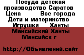 Посуда детская производство Саратов › Цена ­ 200 - Все города Дети и материнство » Игрушки   . Ханты-Мансийский,Ханты-Мансийск г.